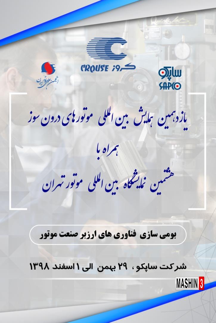 کروز با بومی سازی فناوری های ارزبر صنعت موتوردر نمایشگاه بین المللی موتور تهران حضور خواهد یافت